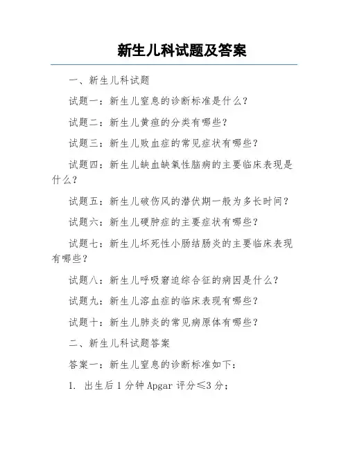 新生儿科试题及答案