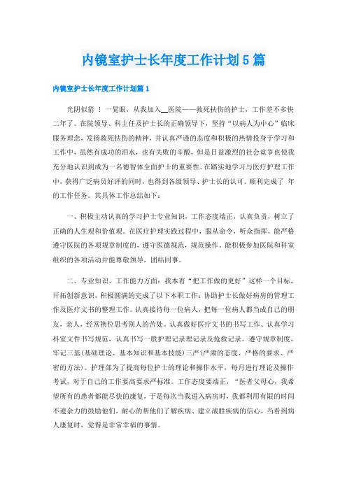 内镜室护士长年度工作计划5篇