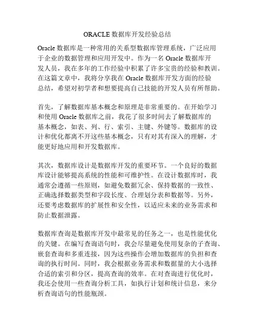 ORACLE数据库开发经验总结