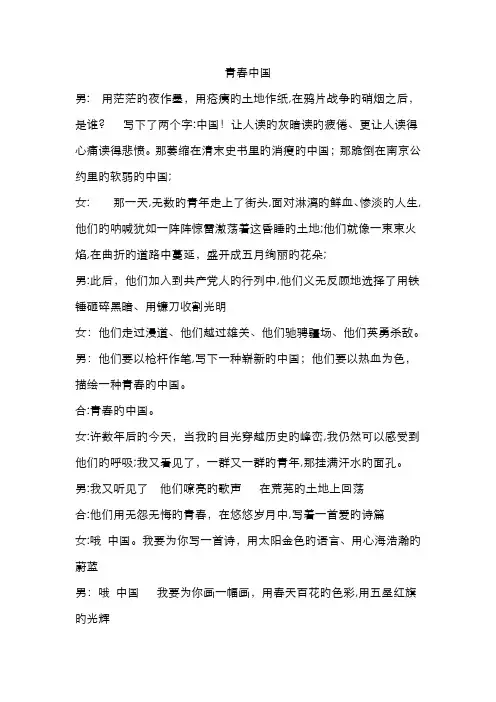 青春中国朗诵原稿