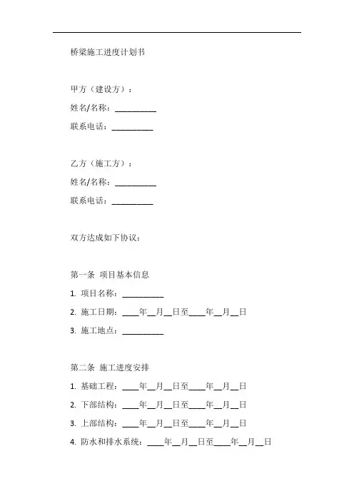 桥梁施工进度计划书