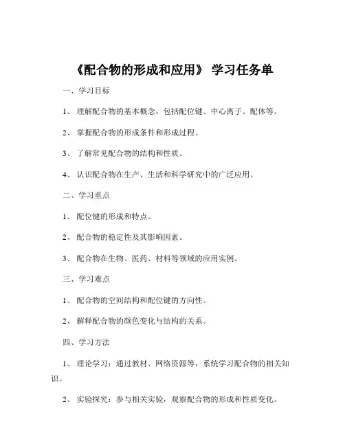《配合物的形成和应用》 学习任务单