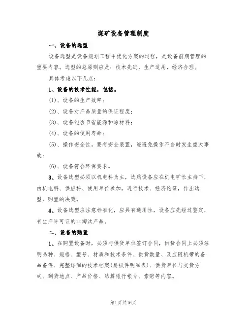 煤矿设备管理制度（五篇）