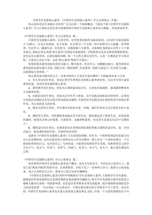 中国学生发展核心素养 《中国学生发展核心素养》学习心得体会(7篇)