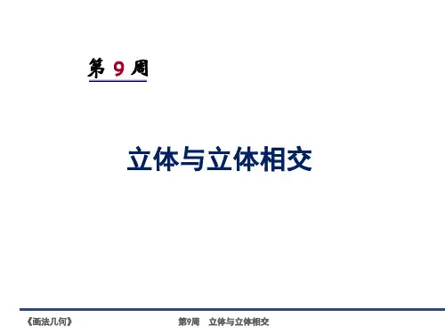 画法几何：第九周 立体与立体相交