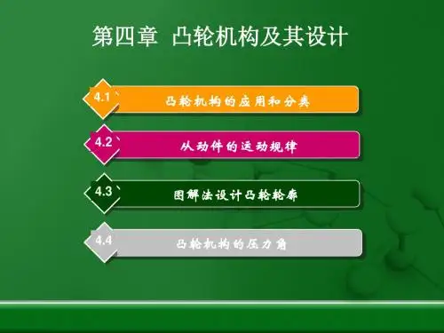第4章凸轮机构及其设计.
