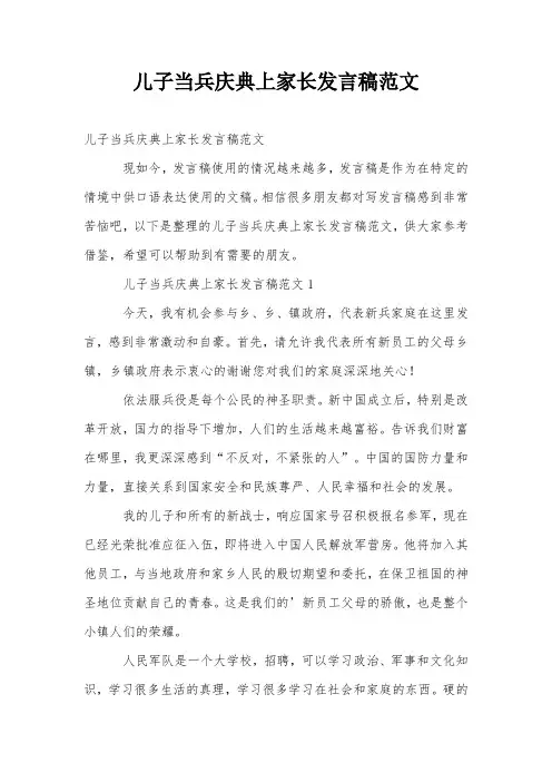 儿子当兵庆典上家长发言稿范文