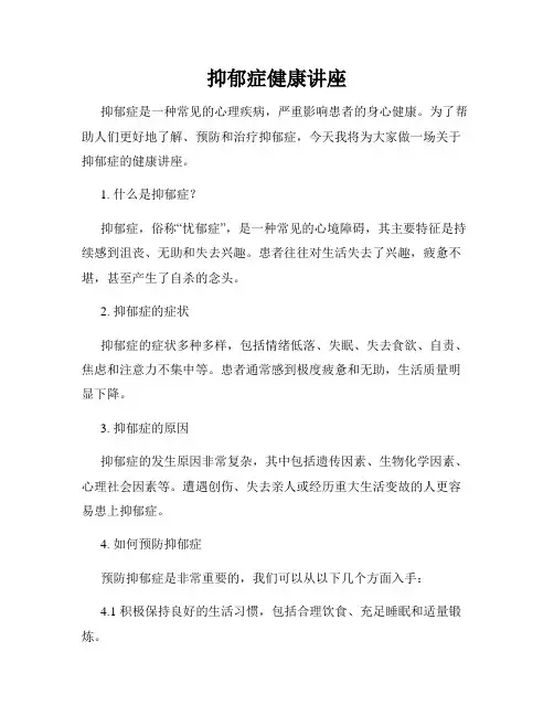 抑郁症健康讲座