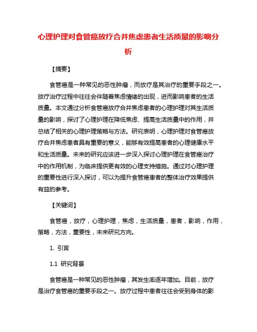 心理护理对食管癌放疗合并焦虑患者生活质量的影响分析