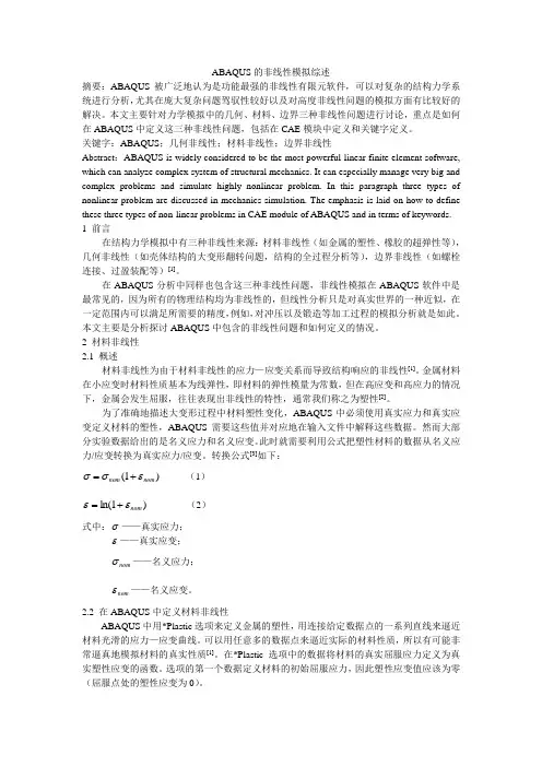 ABAQUS非线性
