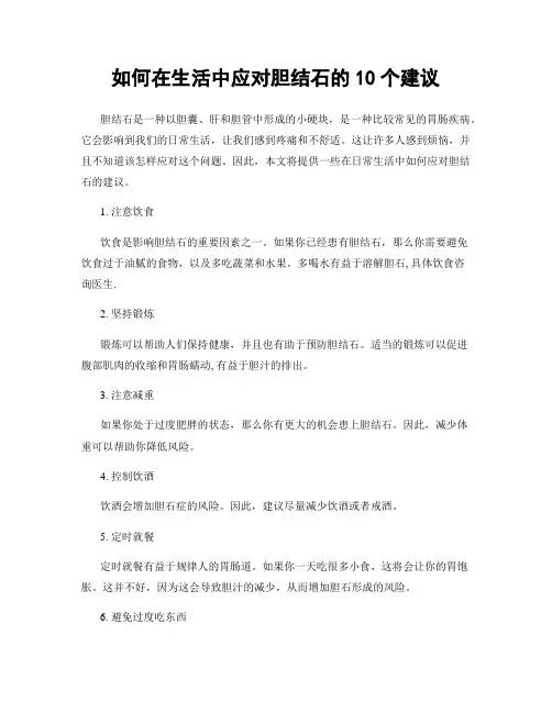 如何在生活中应对胆结石的10个建议