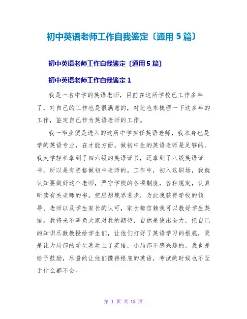 初中英语教师工作自我鉴定(通用5篇)