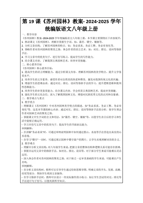 第19课《苏州园林》教案-2024-2025学年统编版语文八年级上册