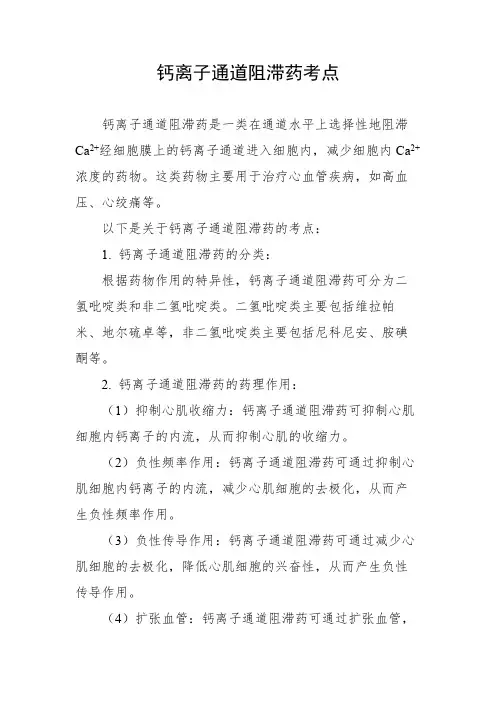 钙离子通道阻滞药考点