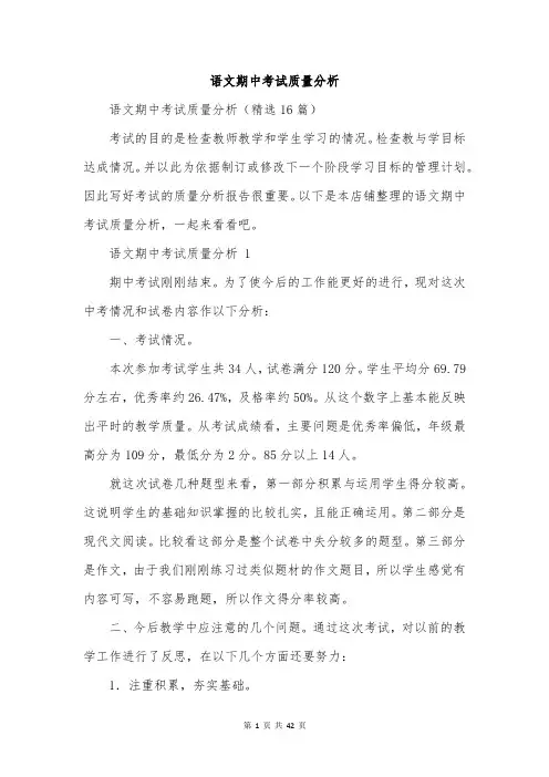 语文期中考试质量分析