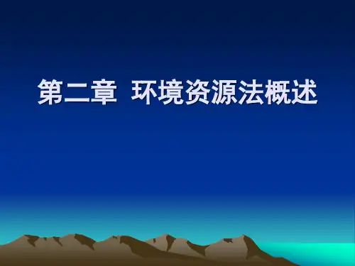 环境资源法概述