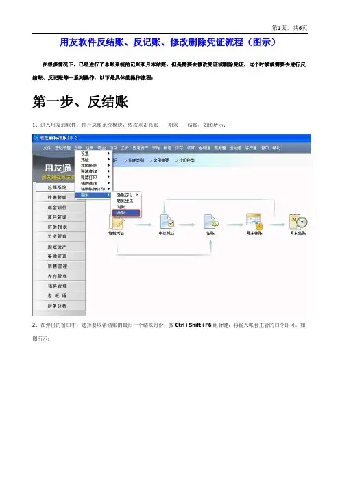 用友软件T3反结账、反记账、修改删除凭证流程