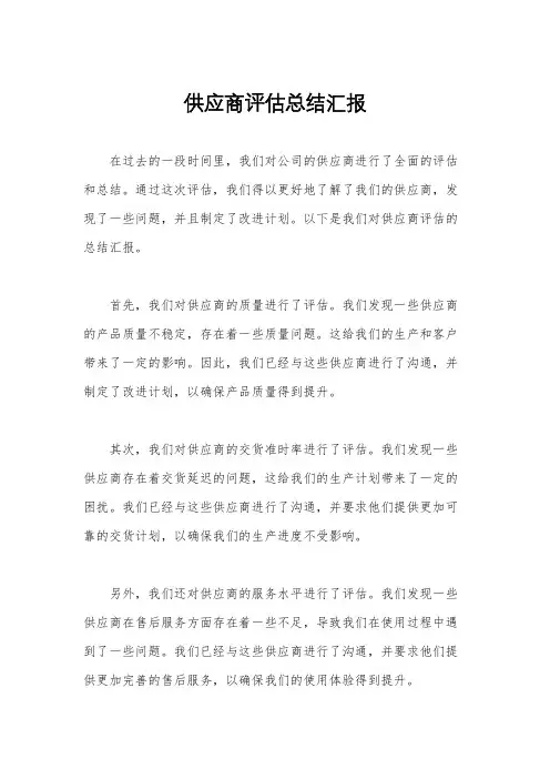 供应商评估总结汇报