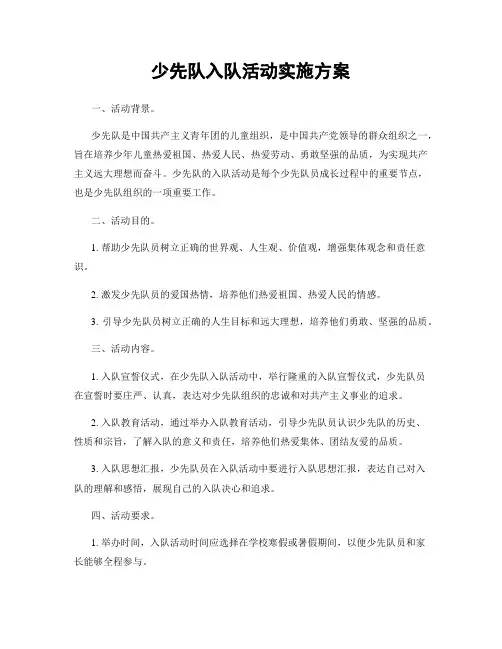 少先队入队活动实施方案
