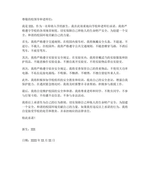 新生报到的安全承诺书