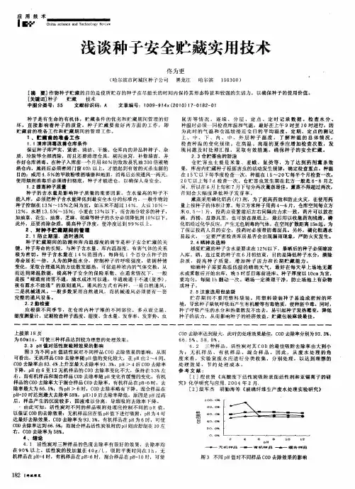 浅谈种子安全贮藏实用技术