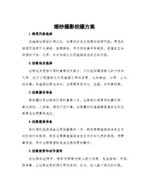 婚纱摄影拍摄方案