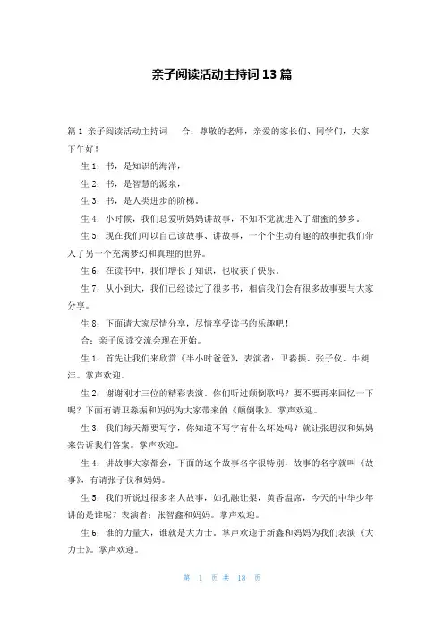 亲子阅读活动主持词13篇