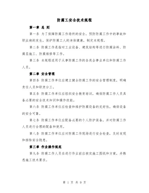 防腐工安全技术规程(三篇)