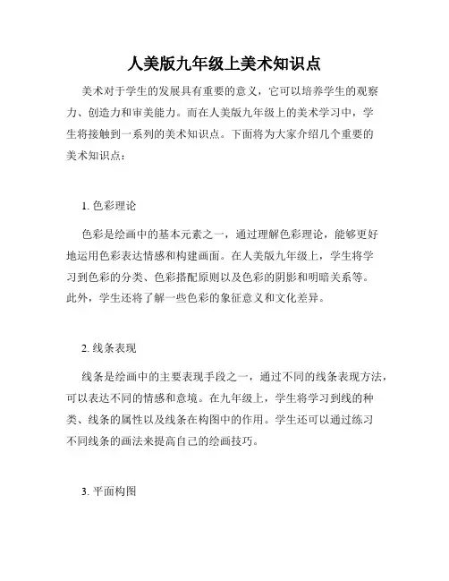 人美版九年级上美术知识点