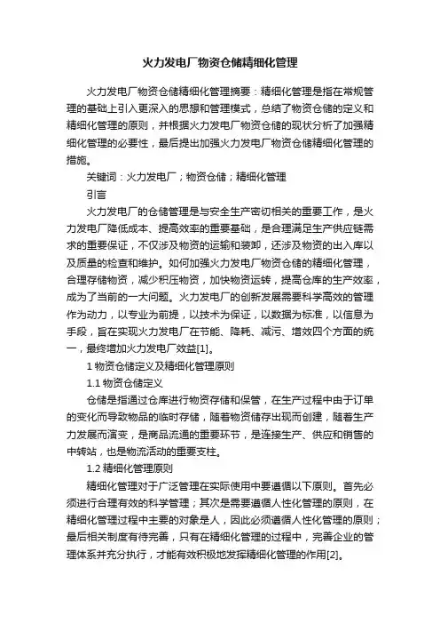 火力发电厂物资仓储精细化管理