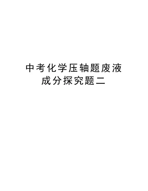 中考化学压轴题废液成分探究题二教程文件