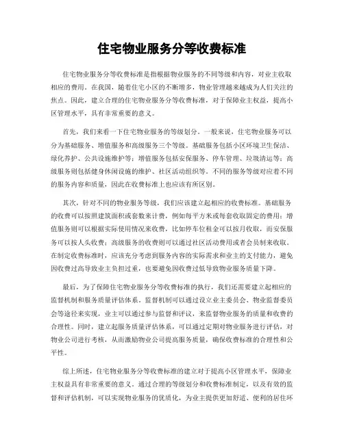 住宅物业服务分等收费标准