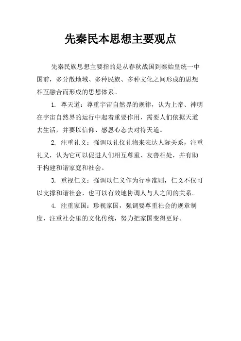 先秦民本思想主要观点