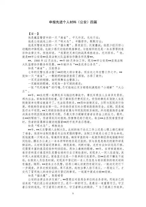 申报先进个人材料(公安)四篇