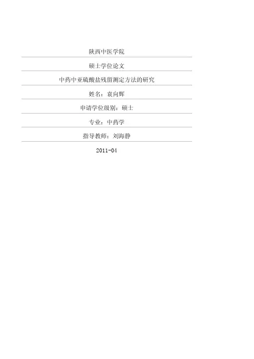 中药中亚硫酸盐残留测定方法的研究