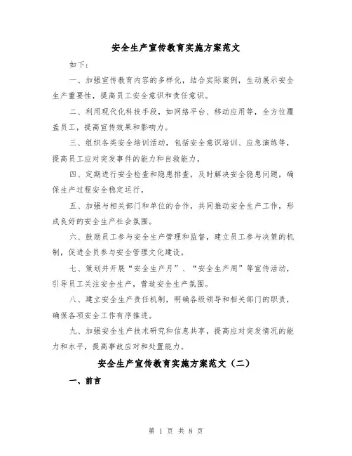 安全生产宣传教育实施方案范文(三篇)