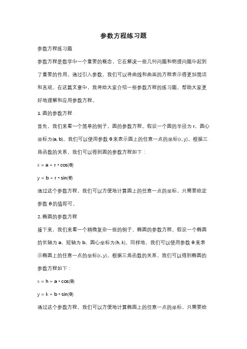 参数方程练习题