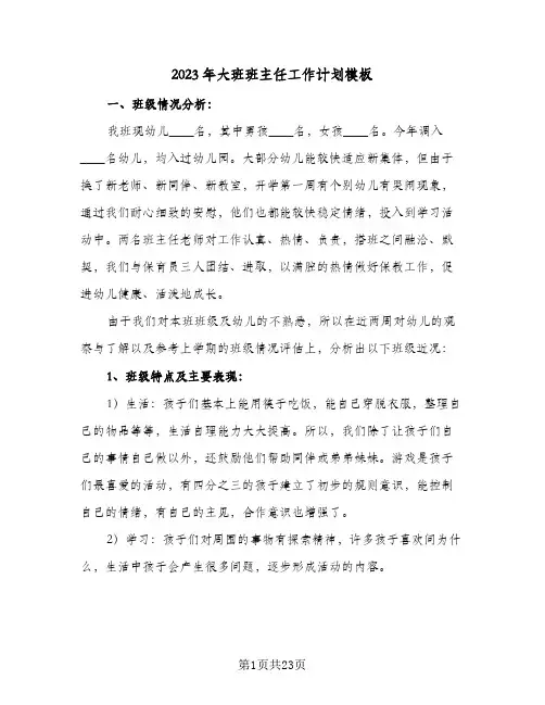 2023年大班班主任工作计划模板(6篇)