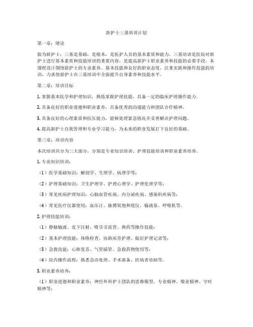 新护士三基培训计划
