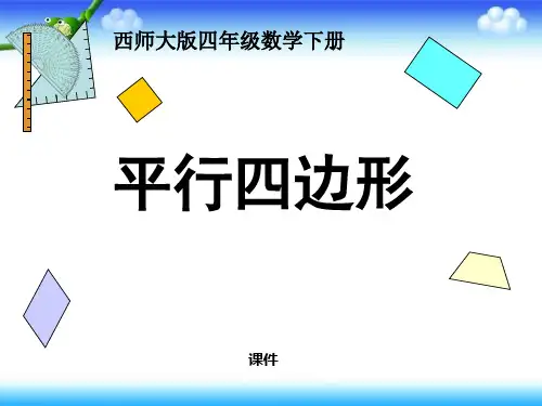 西师大版四年级下册数学《平行四边形》平行四边形和梯形说课教学课件复习指导