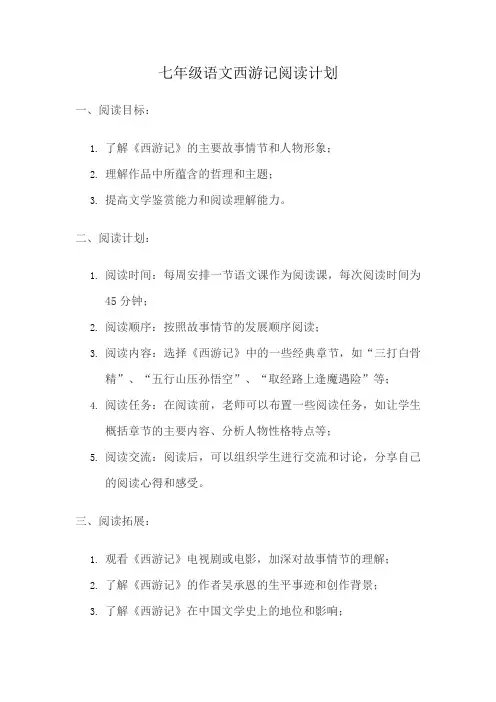 七年级语文西游记阅读计划