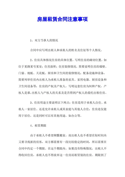 房屋租赁合同注意事项
