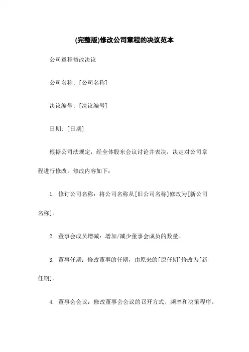 (完整版)修改公司章程的决议范本