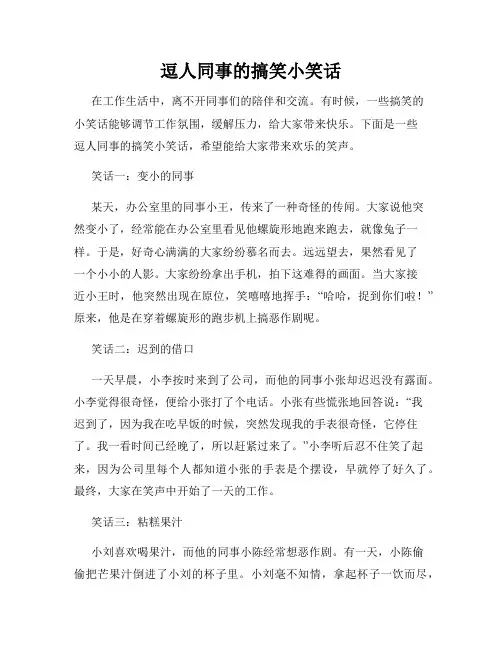 逗人同事的搞笑小笑话