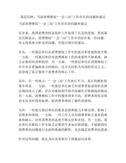 基层反映：当前消费维权“一会三站”工作存在的问题和建议