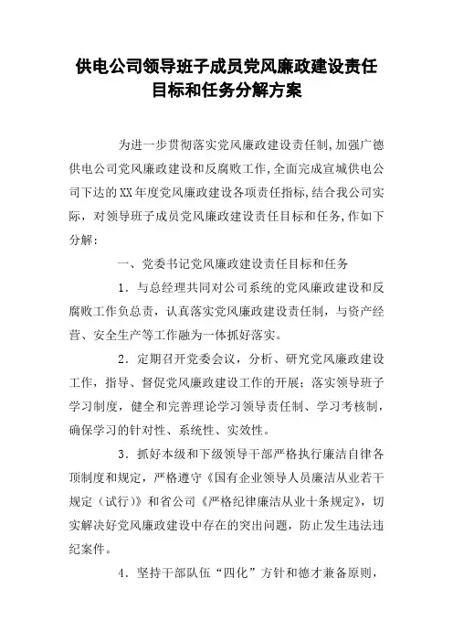 供电公司领导班子成员党风廉政建设责任目标和任务分解方案