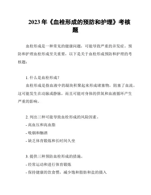 2023年《血栓形成的预防和护理》考核题