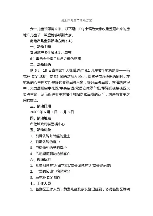 房地产儿童节活动方案_策划书范文_