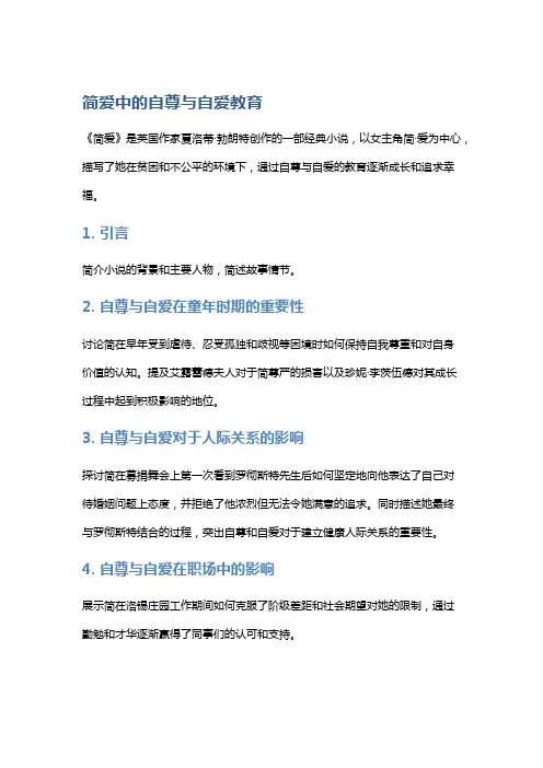 《简爱》中的自尊与自爱教育