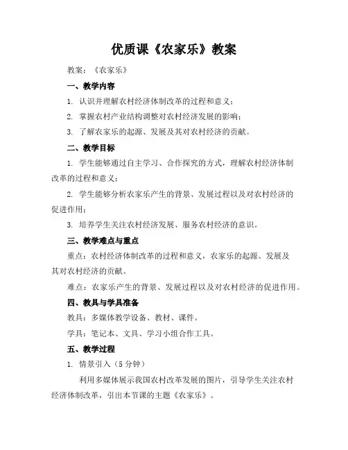 优质课《农家乐》教案